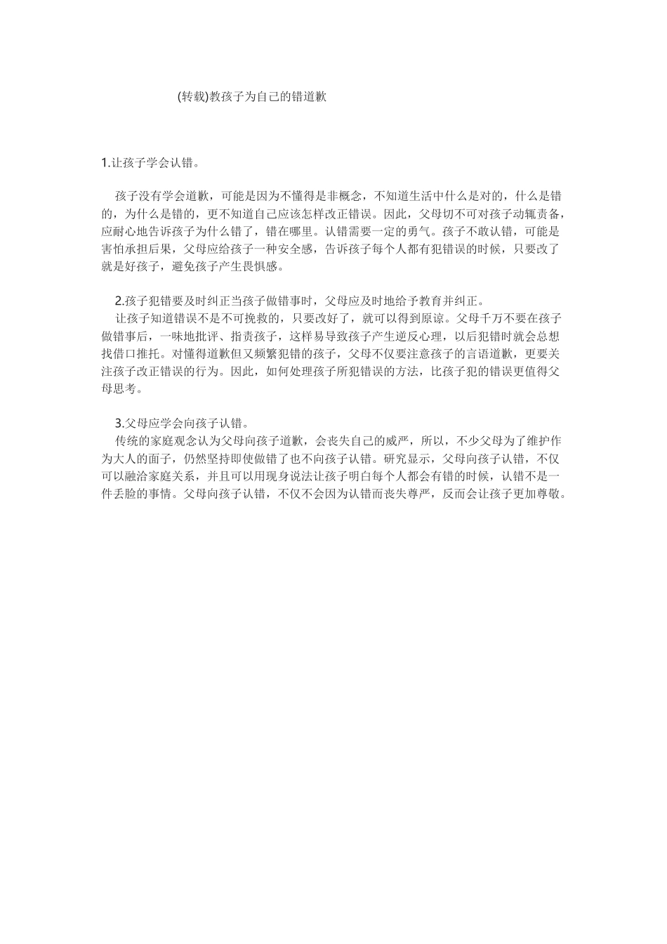 (zhuanzai)教孩子为自己的错道歉_第1页