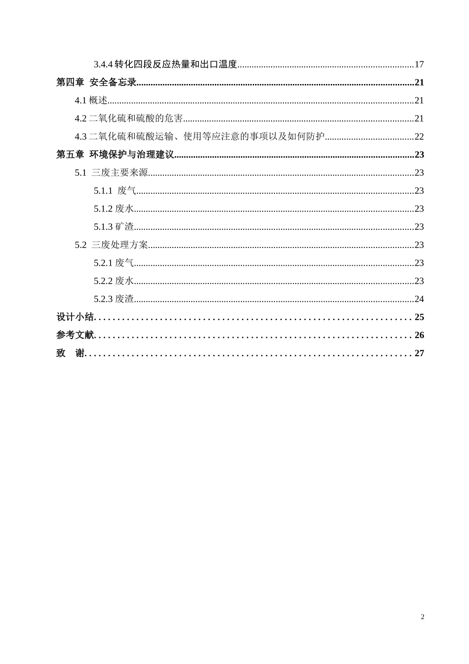 年产24万吨硫酸转化系统工艺设计_第2页
