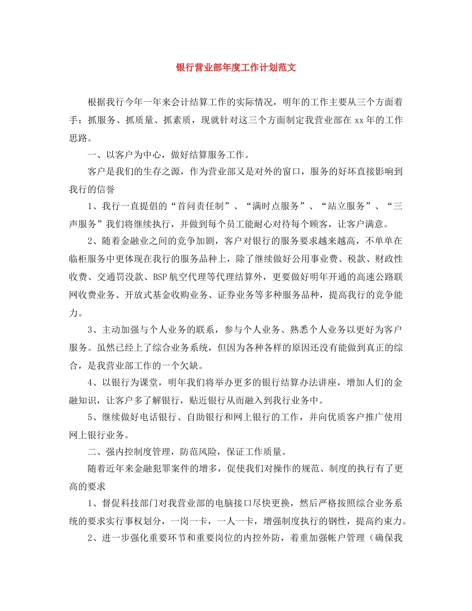 银行营业部年度工作计划范文 _第1页