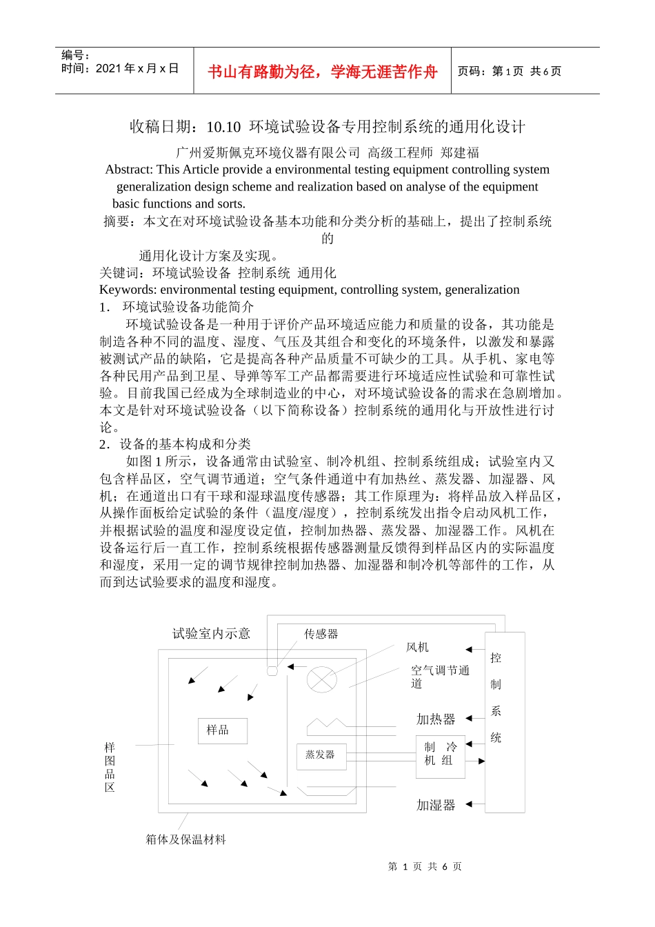 环境试验设备专用控制系统的通用化研究_第1页