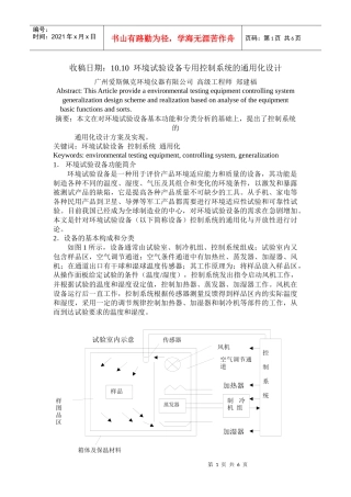 环境试验设备专用控制系统的通用化研究