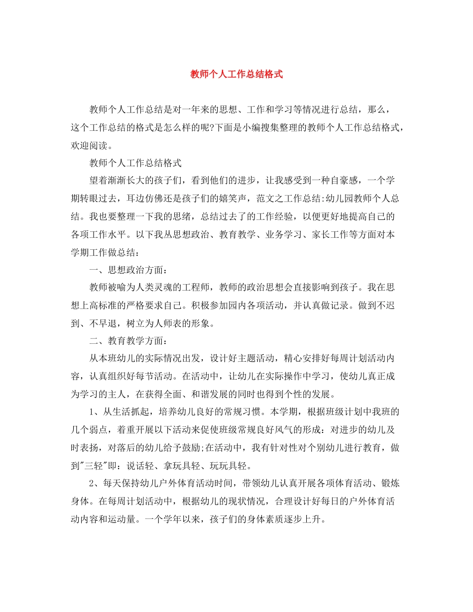 教师个人工作总结格式_第1页
