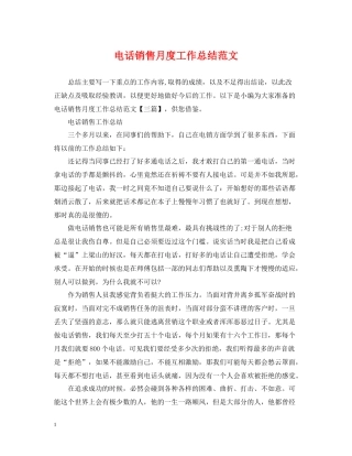 电话销售月度工作总结范文