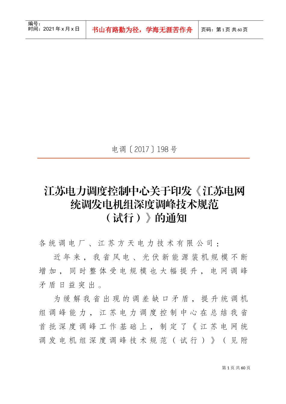 江苏电网统调发电机组深度调峰技术规范(发文)(DOC54页)_第1页