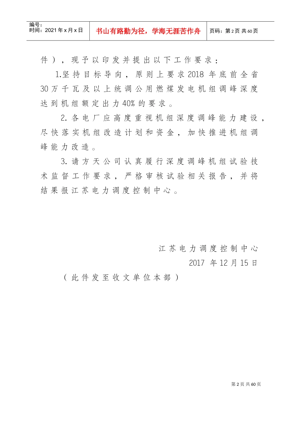 江苏电网统调发电机组深度调峰技术规范(发文)(DOC54页)_第2页