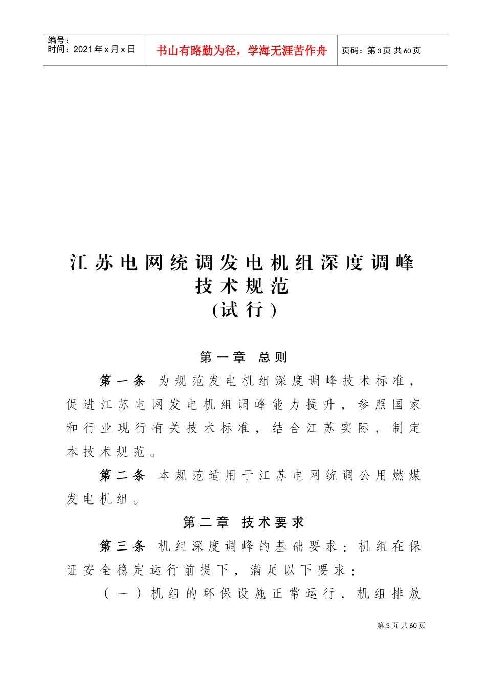 江苏电网统调发电机组深度调峰技术规范(发文)(DOC54页)_第3页