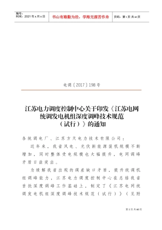 江苏电网统调发电机组深度调峰技术规范(发文)(DOC54页)