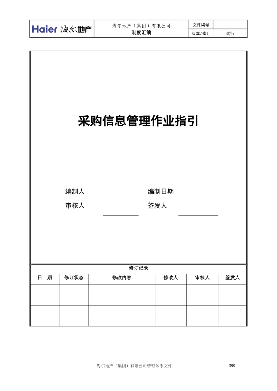 1采购信息管理作业指引_第1页