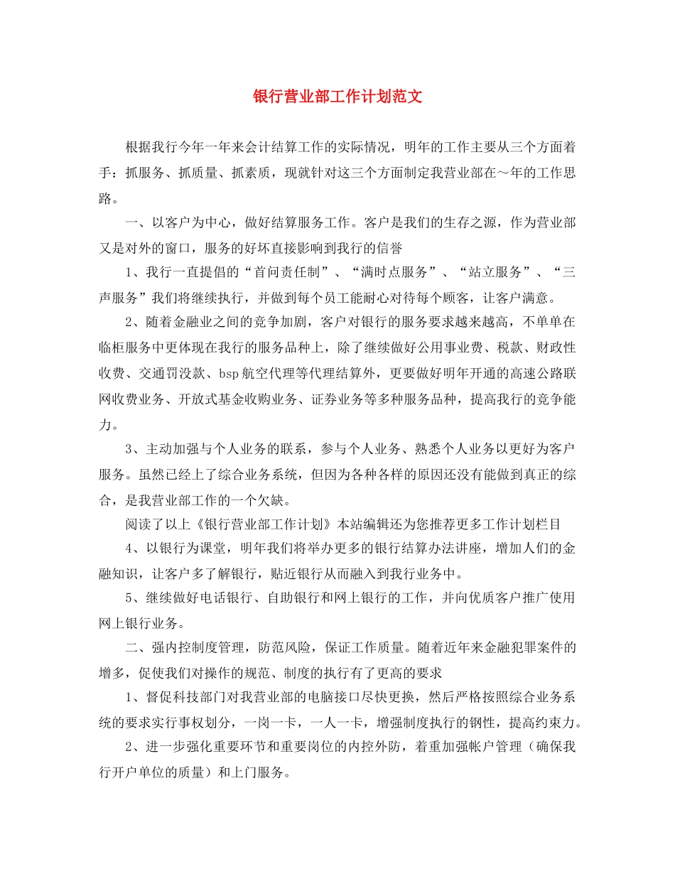 银行营业部工作计划范文 _第1页
