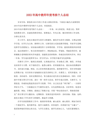 高中教师年度考核个人总结