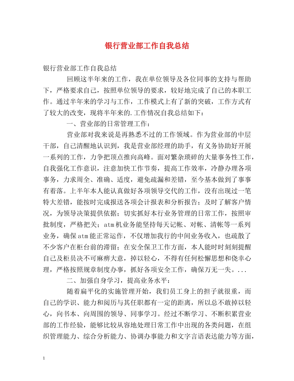 银行营业部工作自我总结 _第1页