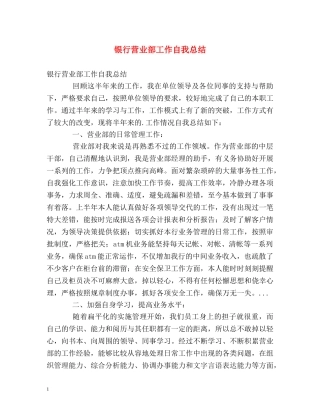 银行营业部工作自我总结 