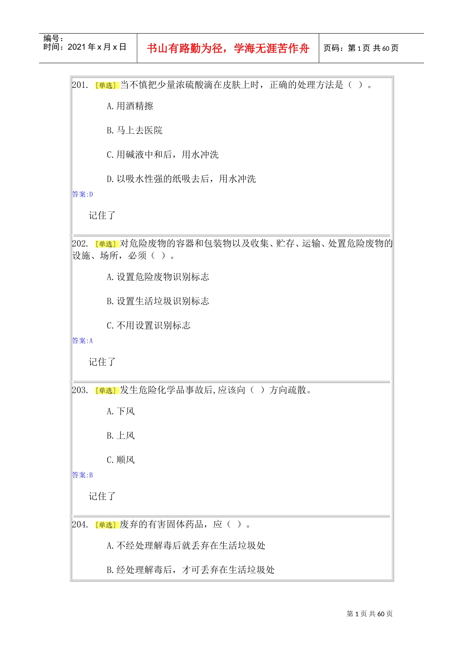 实验室安全与能力自测1-2(DOC58页)_第1页