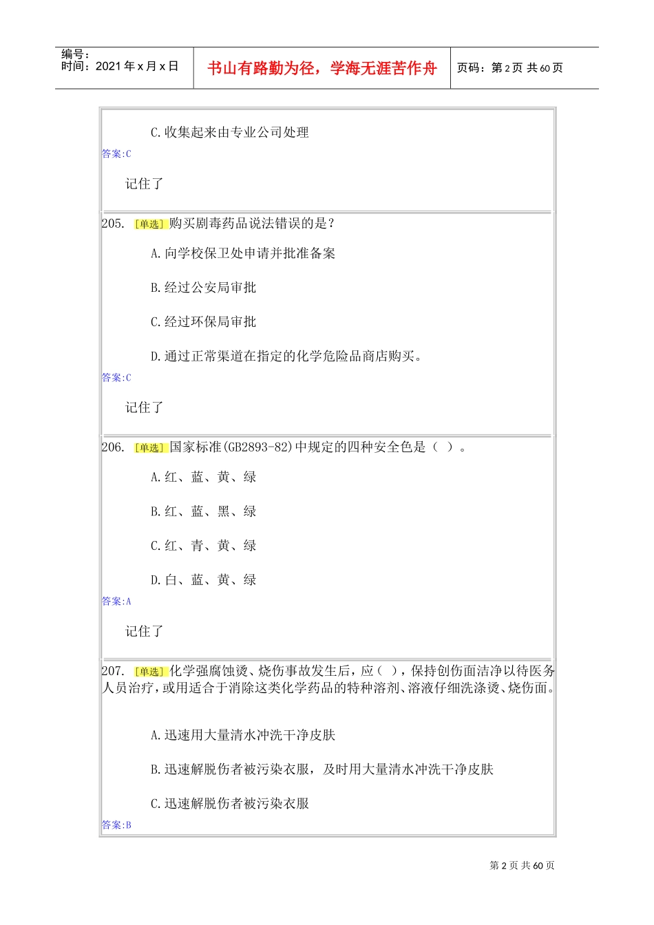 实验室安全与能力自测1-2(DOC58页)_第2页