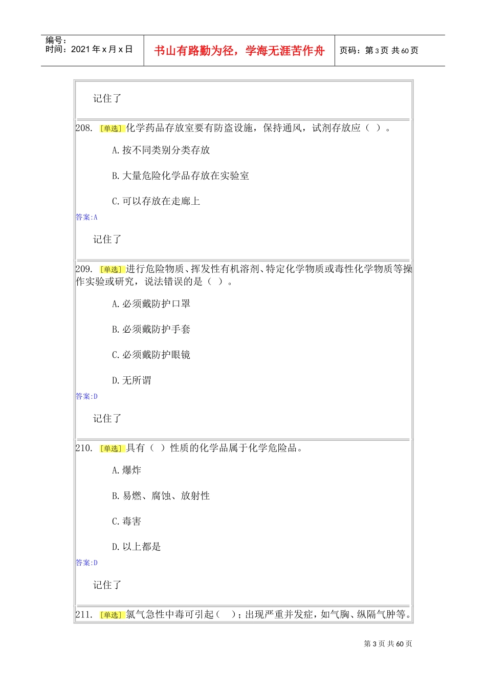 实验室安全与能力自测1-2(DOC58页)_第3页