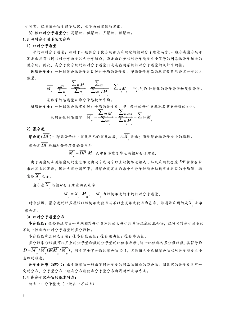 高分子化学知识点总结_第2页