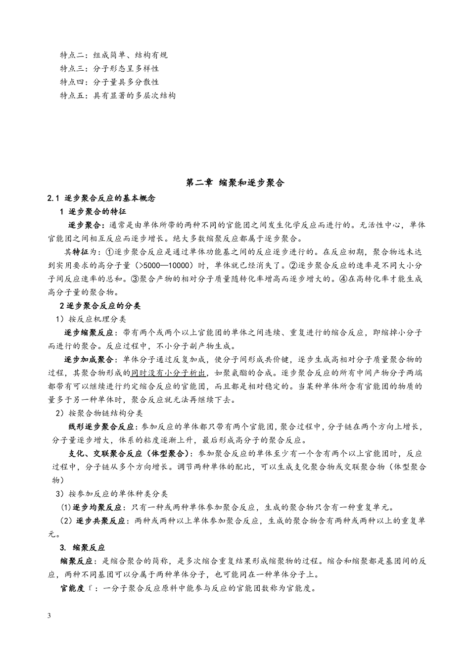 高分子化学知识点总结_第3页