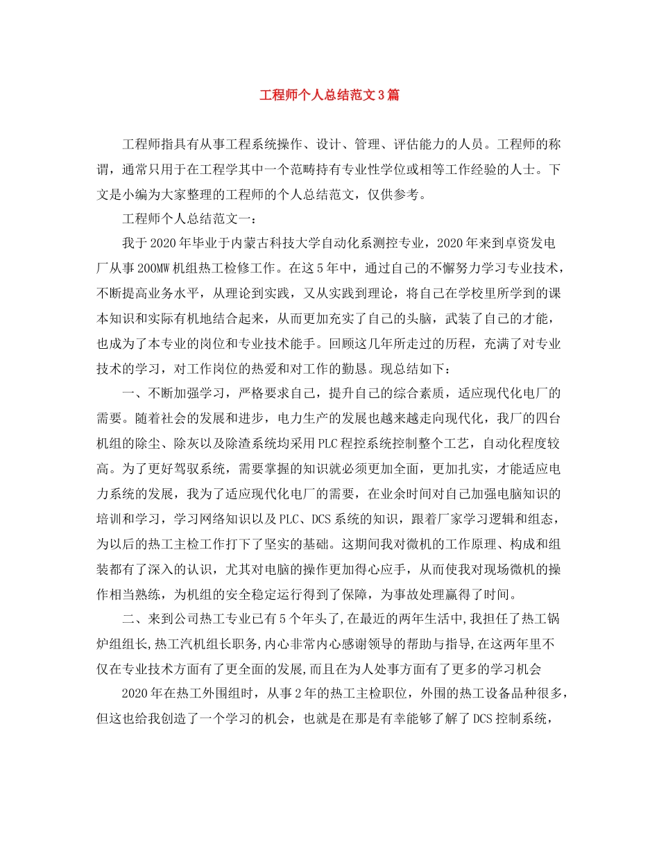 工程师个人总结范文3篇_第1页