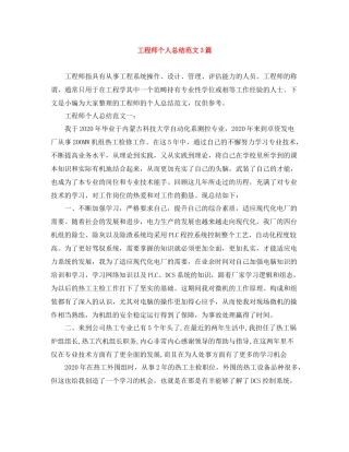 工程师个人总结范文3篇