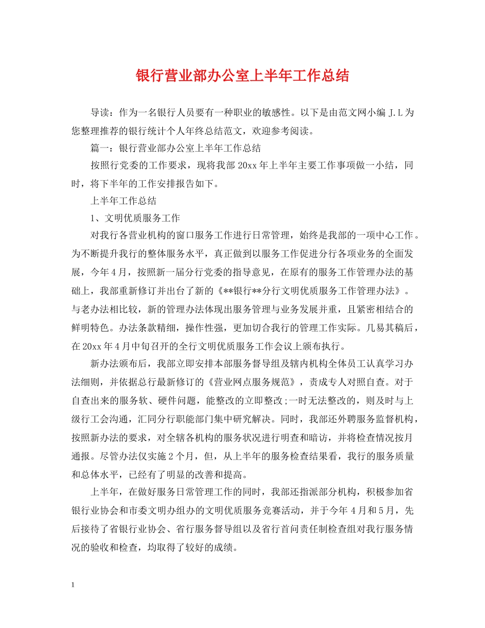 银行营业部办公室上半年工作总结 _第1页