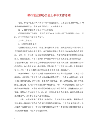 银行营业部办公室上半年工作总结 