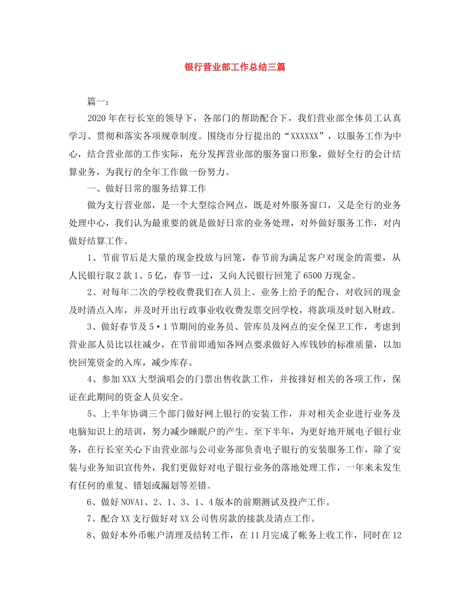 银行营业部工作总结三篇 _第1页