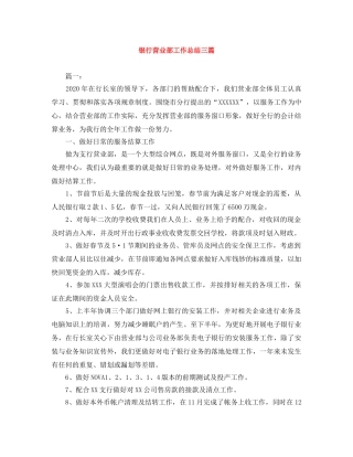 银行营业部工作总结三篇 