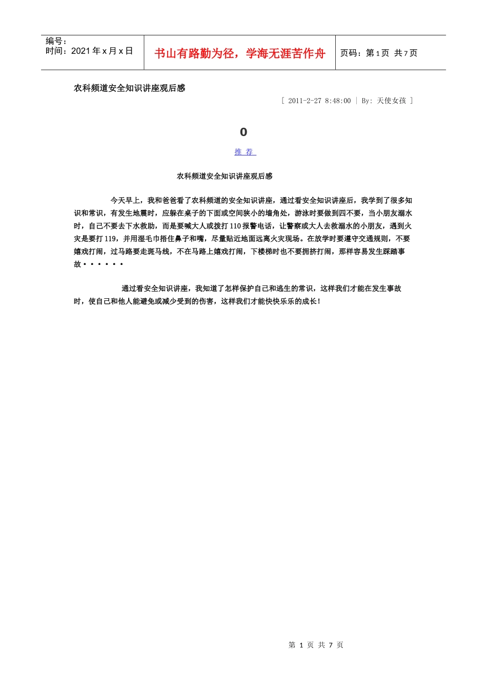 安全知识讲座观后感_第1页