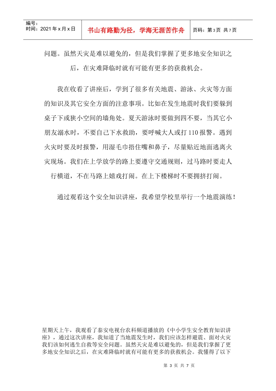 安全知识讲座观后感_第3页