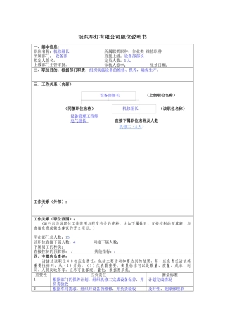 冠东车灯公司设备部机修组长职位说明书