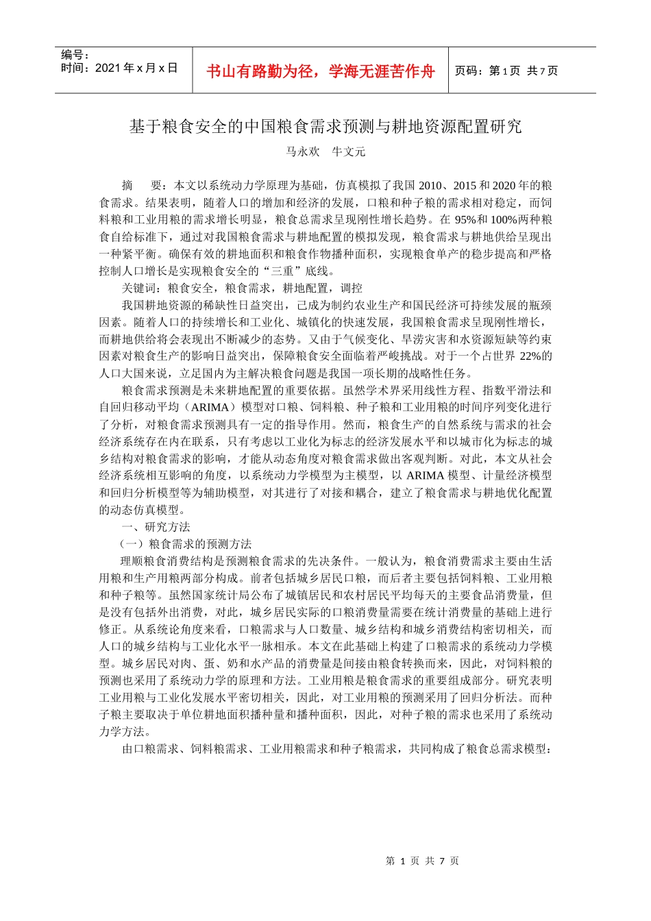 基于粮食安全的中国粮食需求预测与耕地资源配置研究_第1页
