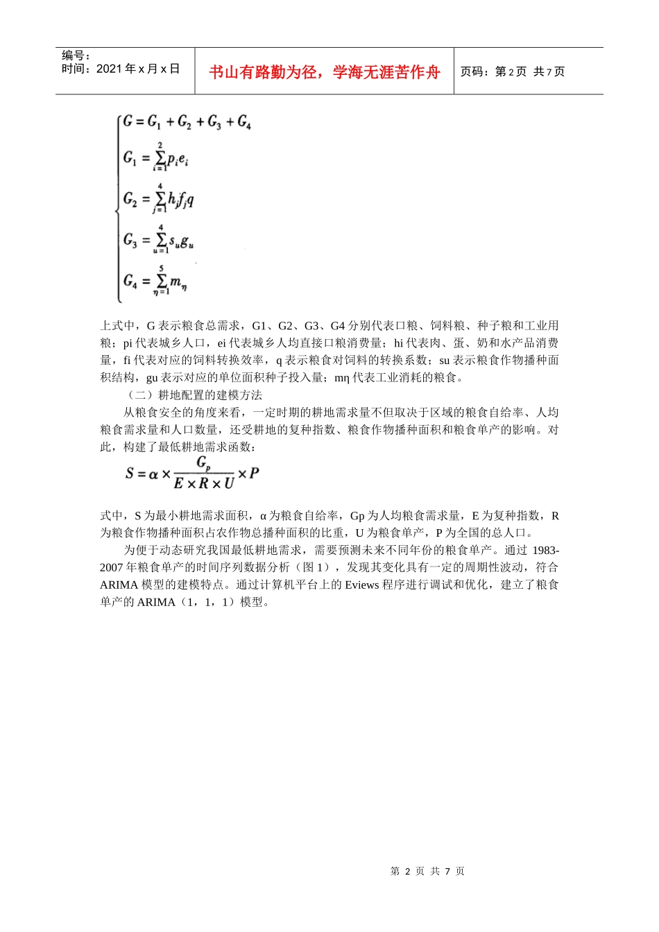 基于粮食安全的中国粮食需求预测与耕地资源配置研究_第2页
