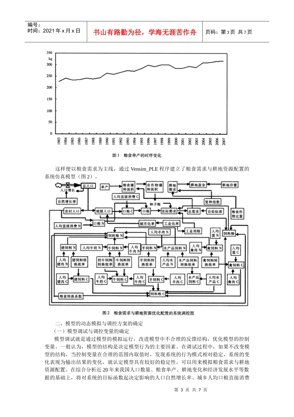基于粮食安全的中国粮食需求预测与耕地资源配置研究_第3页