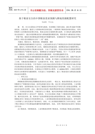 基于粮食安全的中国粮食需求预测与耕地资源配置研究