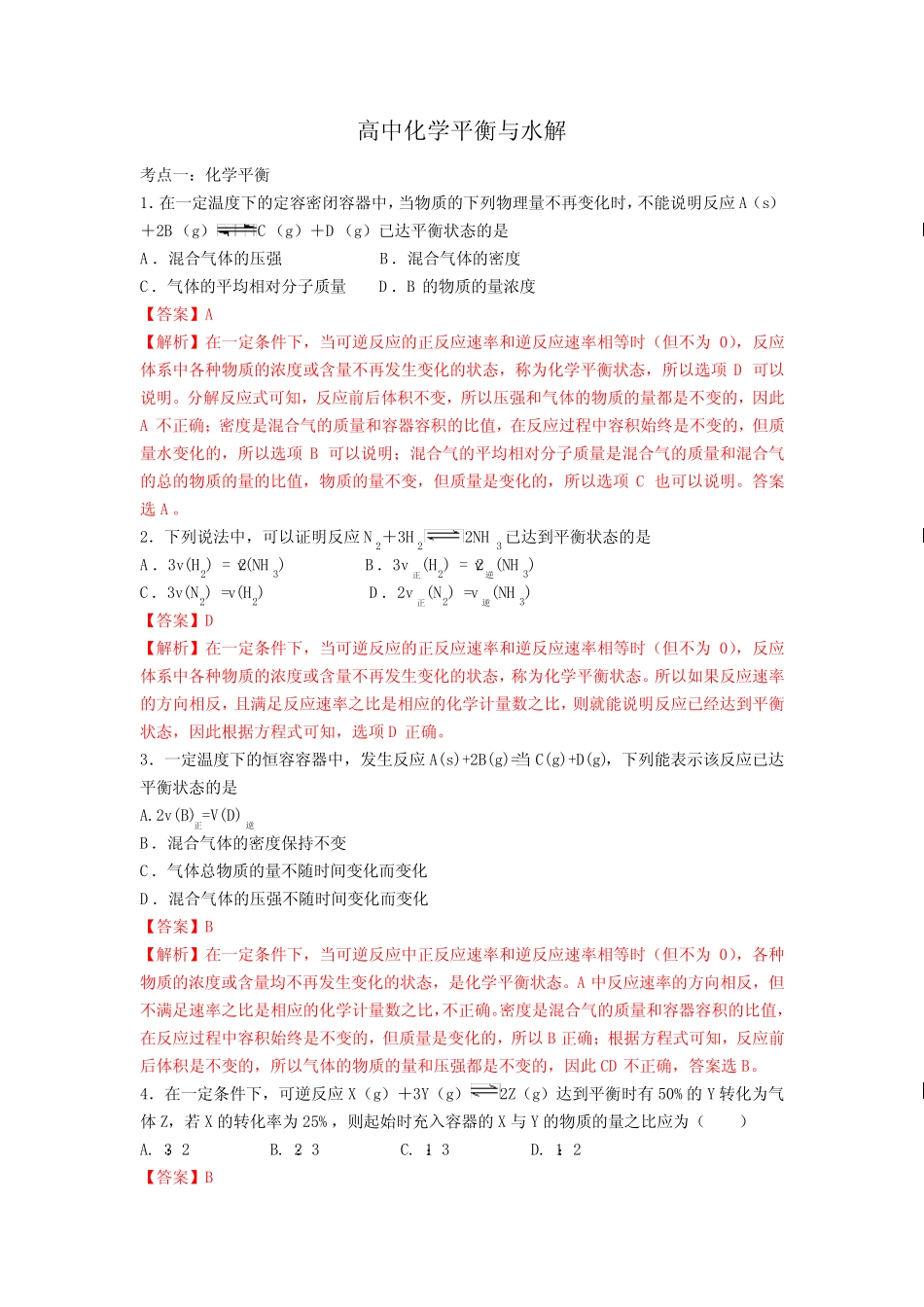 高中化学平衡与水解反应试题(详细答案)_第1页