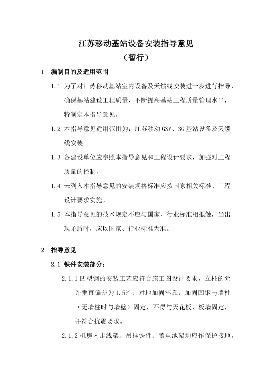 江苏移动基站设备安装指导意见(暂行)_第1页