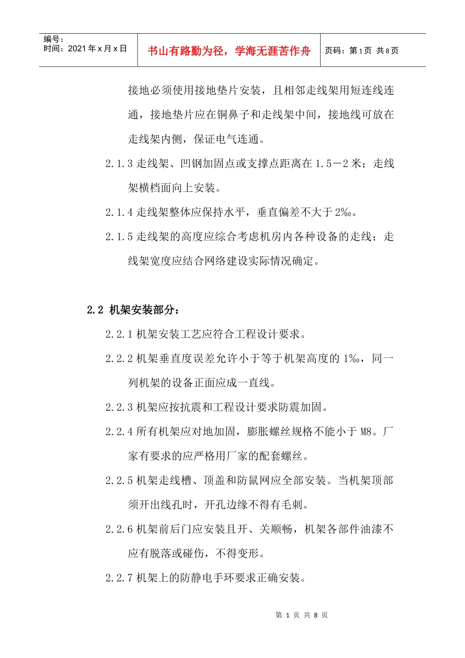 江苏移动基站设备安装指导意见(暂行)_第2页