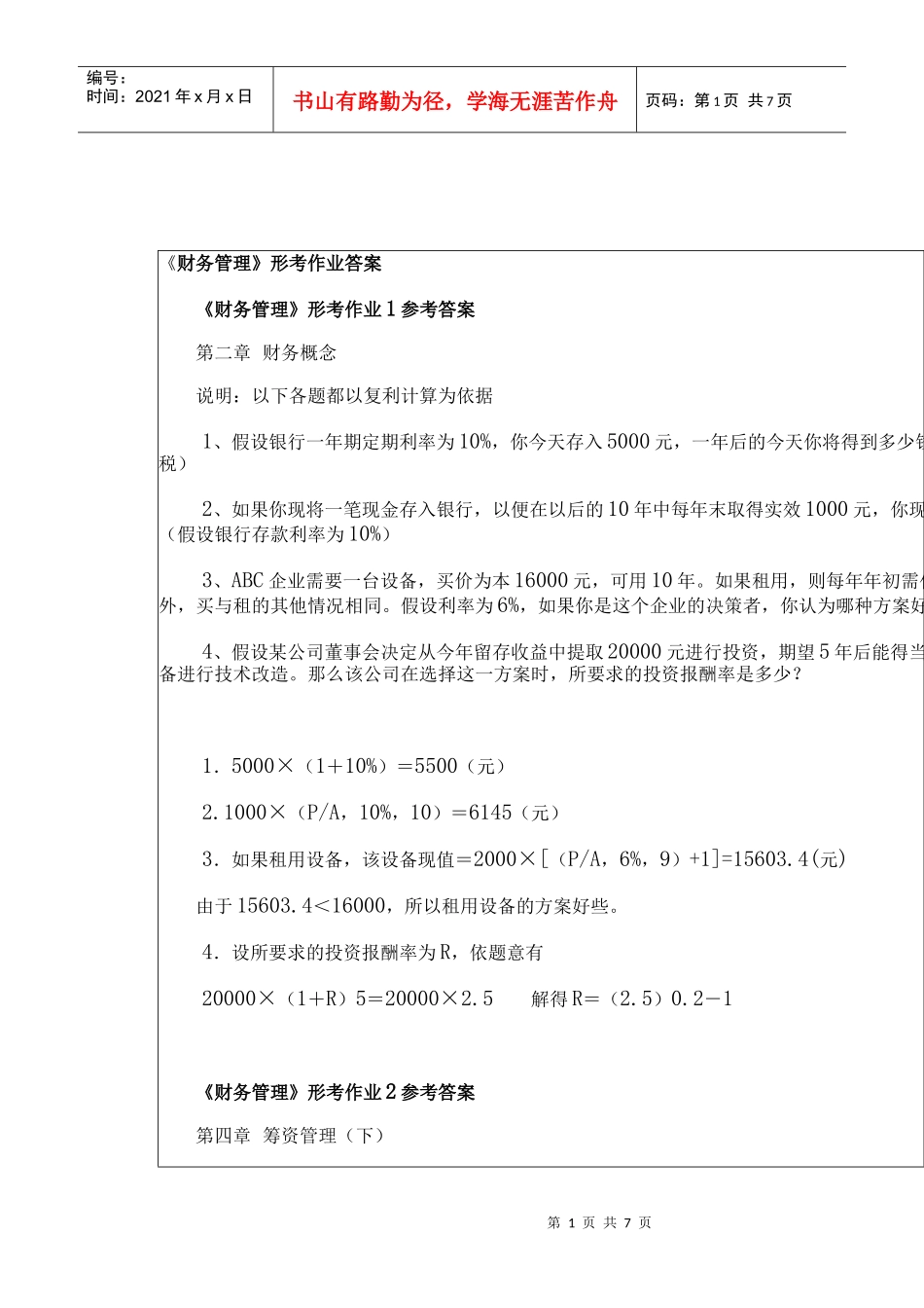 财务管理作业答案郝珍_第1页