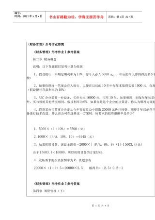 财务管理作业答案郝珍
