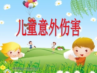 意外伤害PPT课件