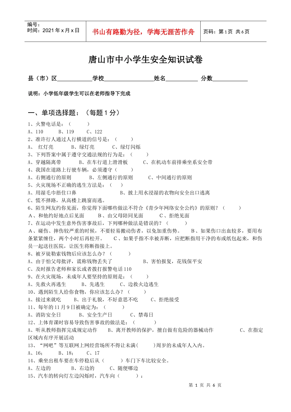 唐山市中小学生安全知识试卷_第1页