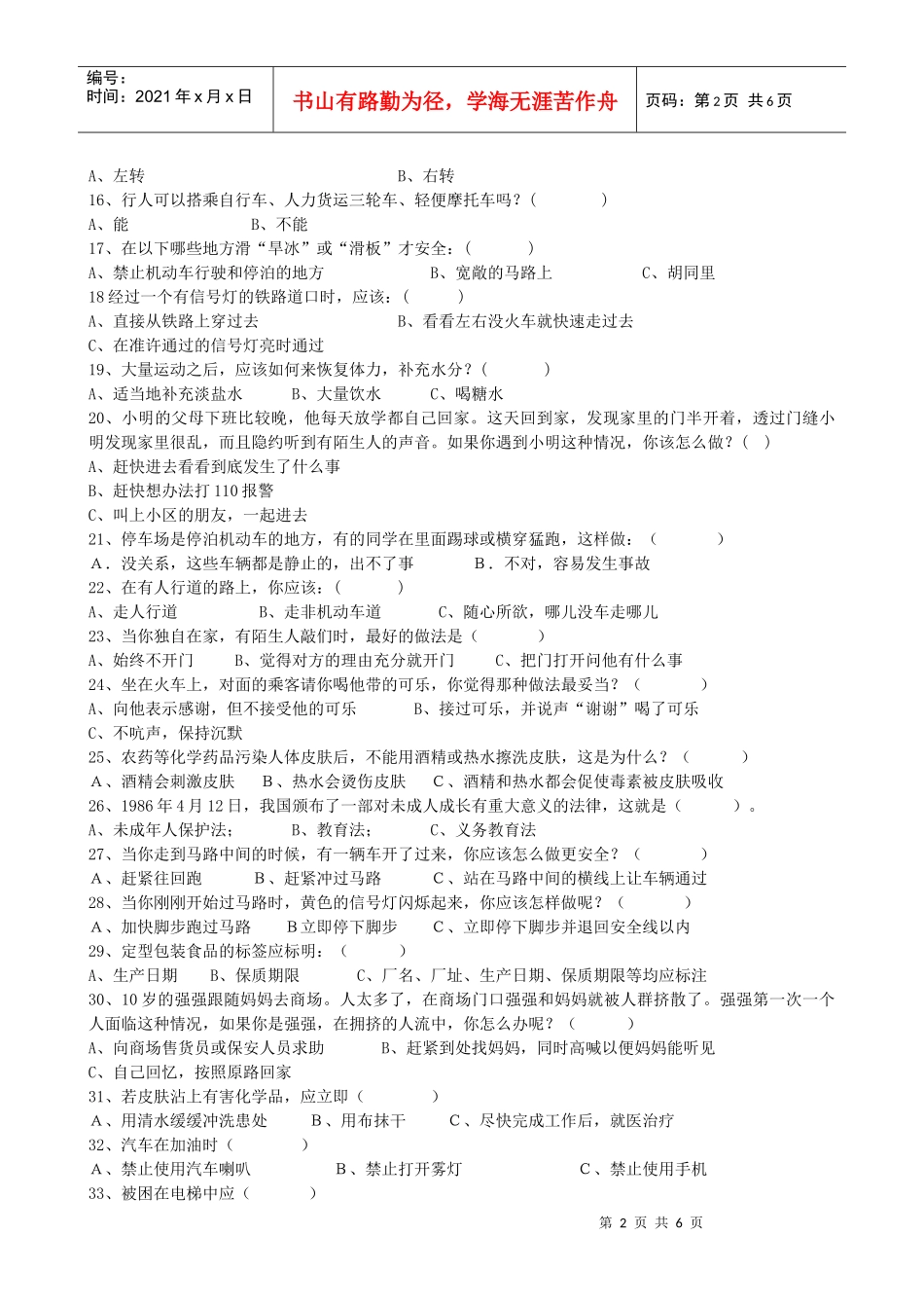 唐山市中小学生安全知识试卷_第2页