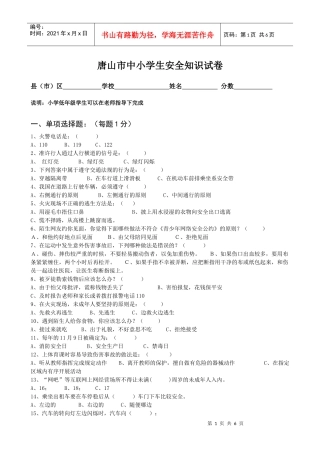 唐山市中小学生安全知识试卷