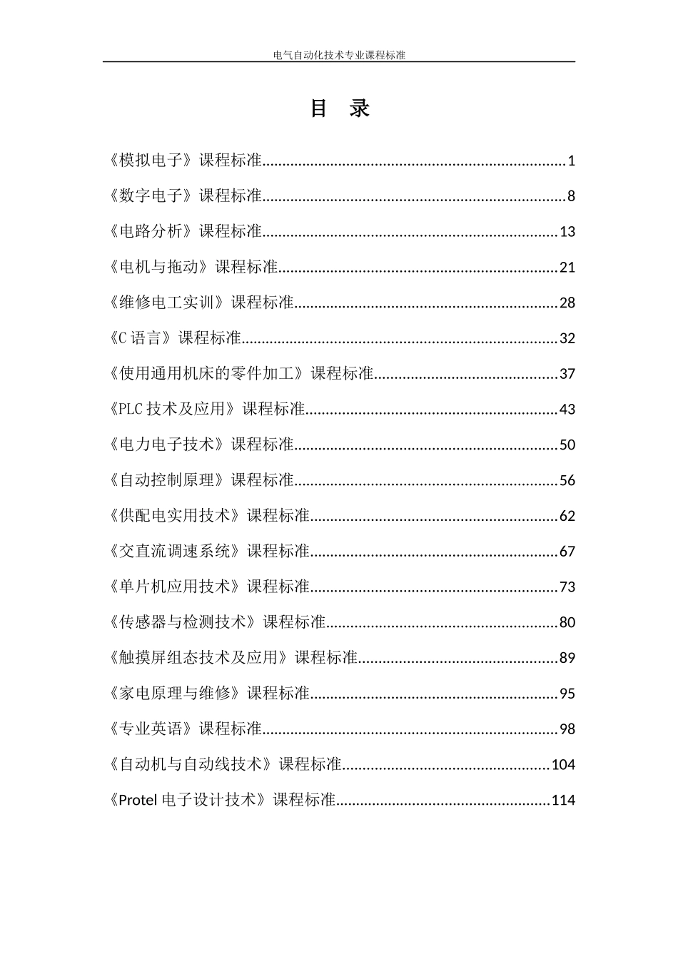 电气自动化技术专业课程标准汇编_第2页