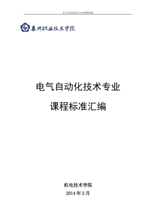 电气自动化技术专业课程标准汇编