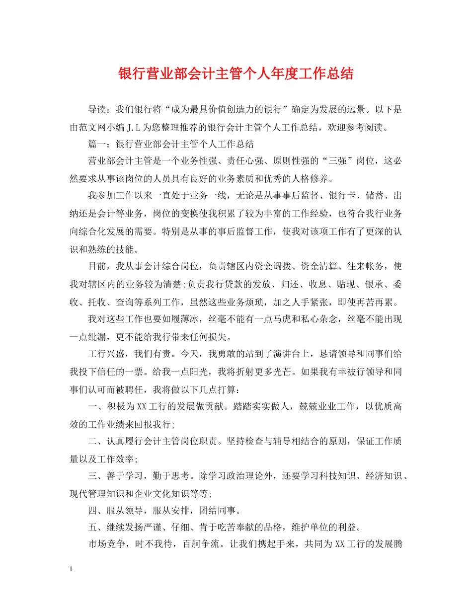 银行营业部会计主管个人年度工作总结 _第1页