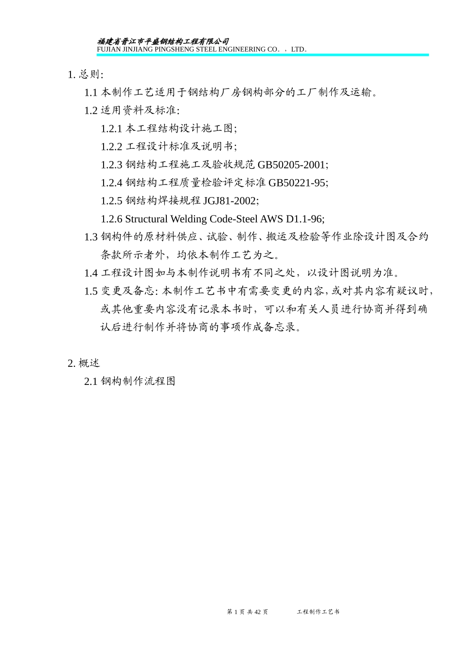 13-1钢构工程制作工艺书(DOC55页)_第1页