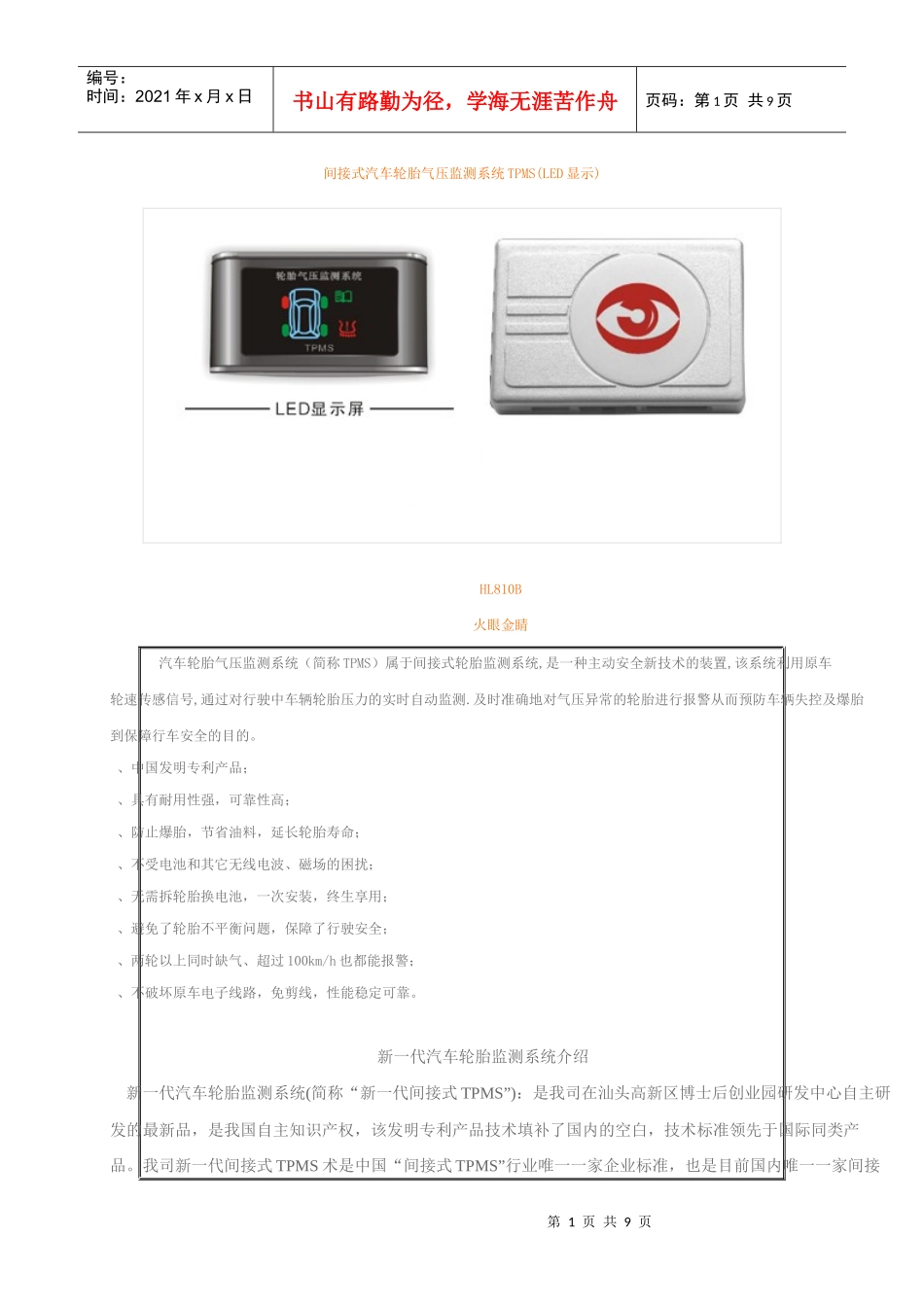 间接式汽车轮胎气压监测系统TPMS_第1页