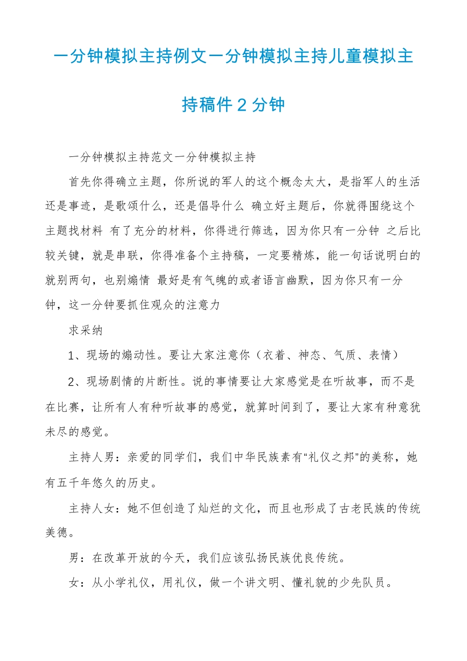 一分钟模拟主持例文一分钟模拟主持儿童模拟主持稿件2分钟_第1页
