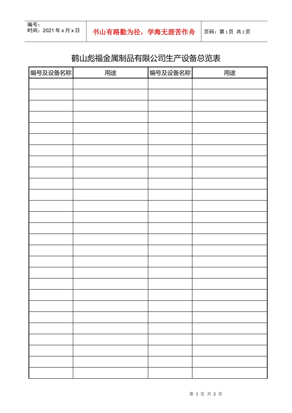 生产设备总览表_第1页